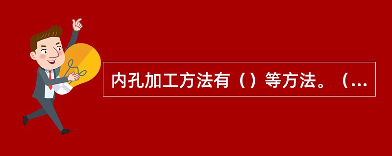 内孔加工方法有（）等方法。（任意写三种）