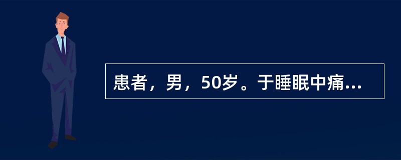 患者，男，50岁。于睡眠中痛醒。夜间胸骨后剧痛半小时，为压榨性，并向左臂放射。患