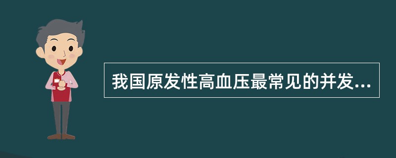 我国原发性高血压最常见的并发症是（）。