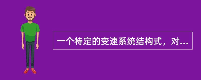 一个特定的变速系统结构式，对应着若干个可行的（）图。