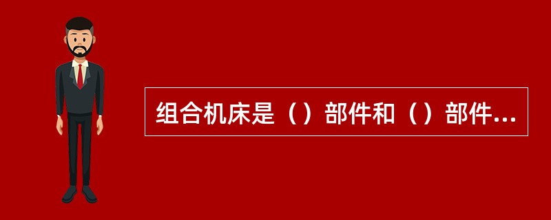 组合机床是（）部件和（）部件组成。