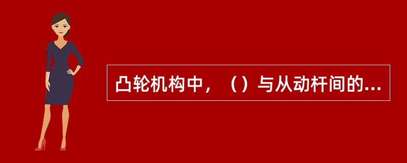 凸轮机构中，（）与从动杆间的相对运动为空间运动，故称为空间凸轮机构。