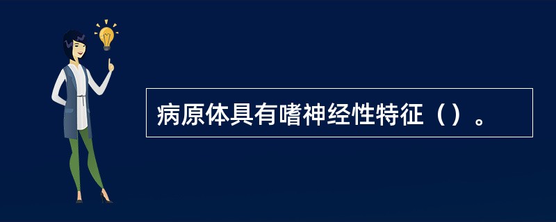 病原体具有嗜神经性特征（）。