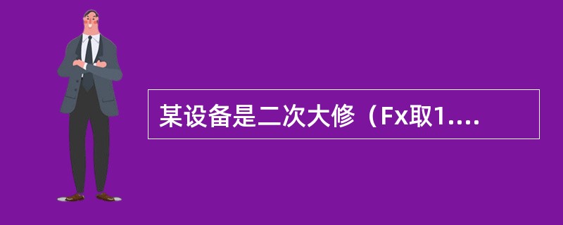 某设备是二次大修（Fx取1.15），其修理复杂系数为15，单位修理复杂系数的设备