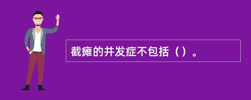 截瘫的并发症不包括（）。