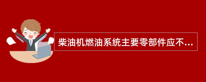 柴油机燃油系统主要零部件应不包括（）。