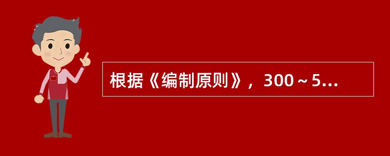 根据《编制原则》，300～500张床位的医院，病床与工作人员之比是（）