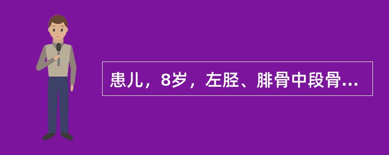 患儿，8岁，左胫、腓骨中段骨折3个月，X线片见胫腓骨中段斜形骨折，断端对位60%