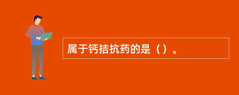 属于钙拮抗药的是（）。