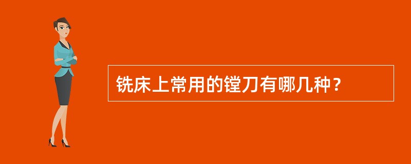 铣床上常用的镗刀有哪几种？