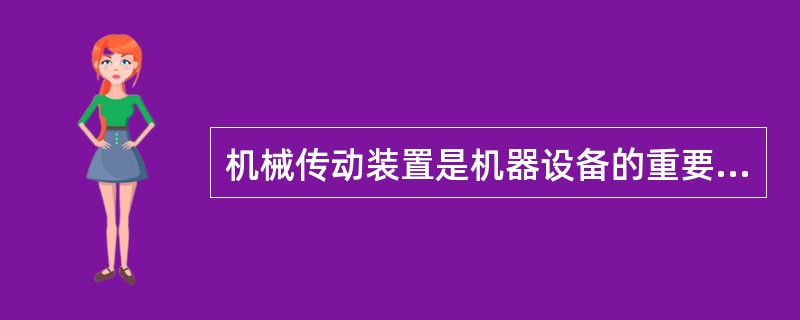机械传动装置是机器设备的重要组成部分，它在一定程度上决定了机器设备的工作性能、尺