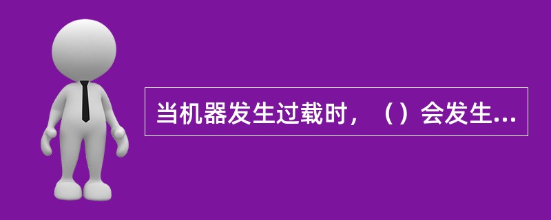 当机器发生过载时，（）会发生打滑，对整机可起到保护作用。