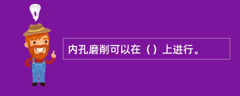 内孔磨削可以在（）上进行。