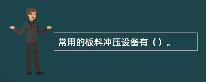 常用的板料冲压设备有（）。