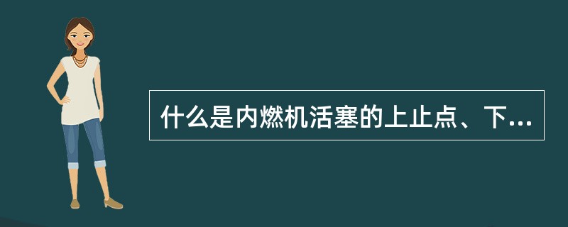 什么是内燃机活塞的上止点、下止点？