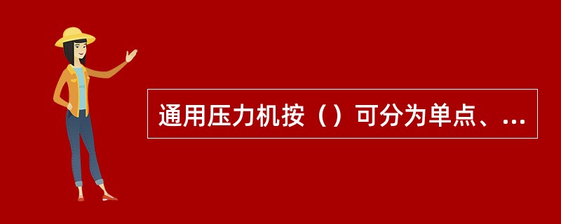 通用压力机按（）可分为单点、双点、四点压力机。