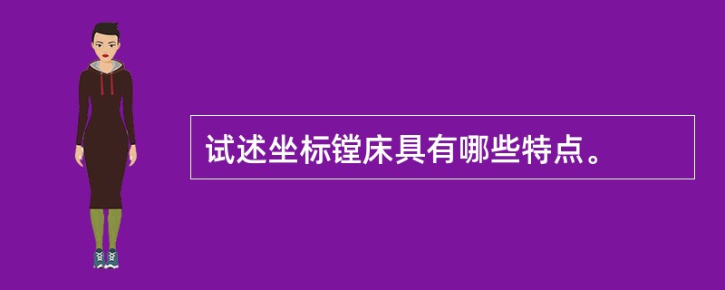 试述坐标镗床具有哪些特点。