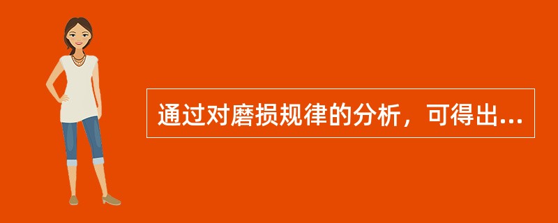 通过对磨损规律的分析，可得出的结论有（）。