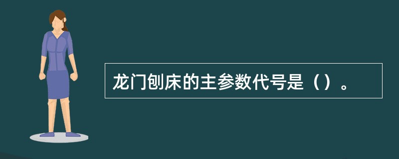 龙门刨床的主参数代号是（）。