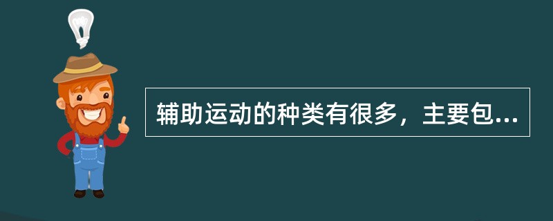 辅助运动的种类有很多，主要包括各种空行程运动，切入运动，分度运动，操纵和控制运动