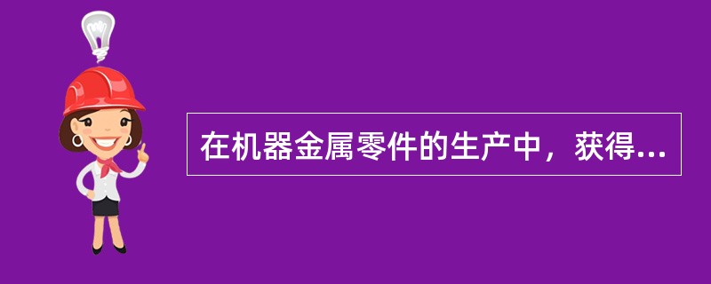在机器金属零件的生产中，获得毛坯的主要方法有（）。