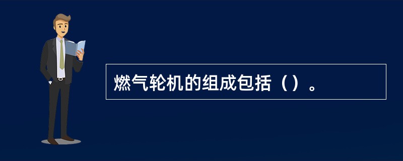 燃气轮机的组成包括（）。