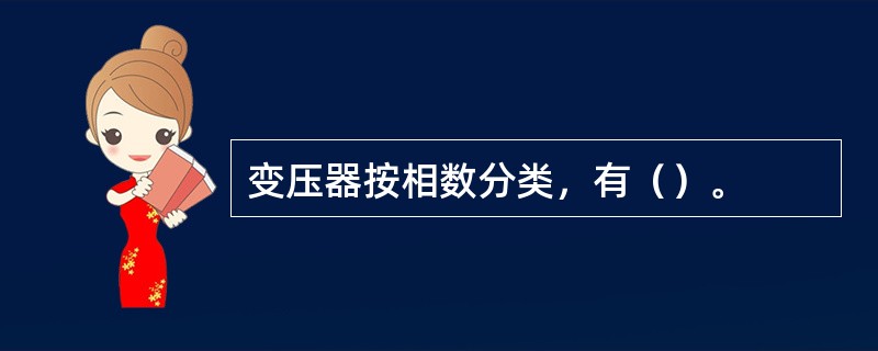 变压器按相数分类，有（）。