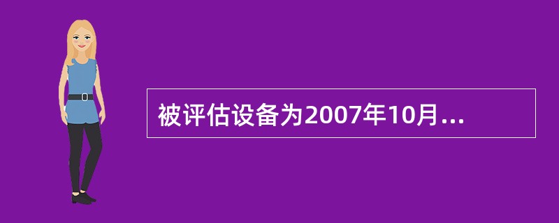 被评估设备为2007年10月从德国引进的设备，进口合同中的FOB价格是20万马克