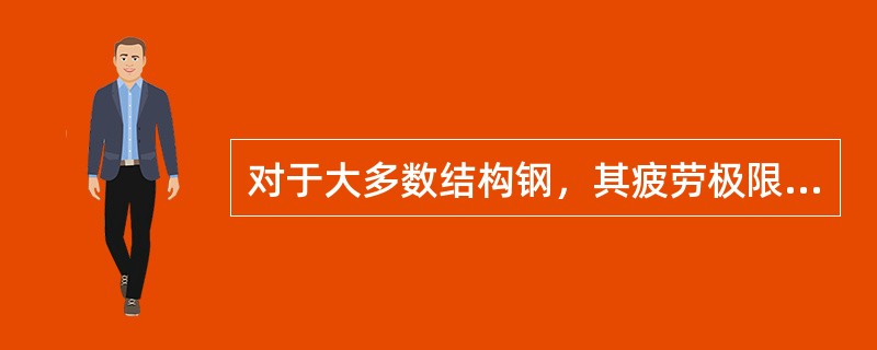 对于大多数结构钢，其疲劳极限（）它的静强度极限。