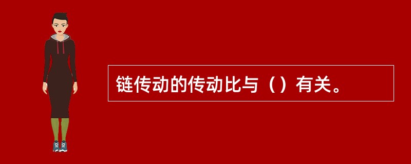 链传动的传动比与（）有关。