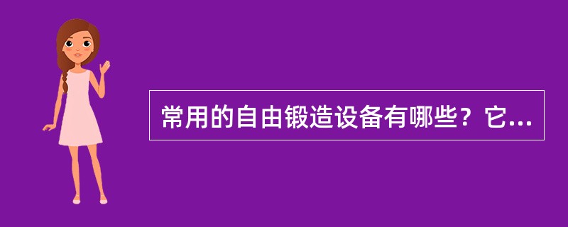 常用的自由锻造设备有哪些？它们的规格如何表示？