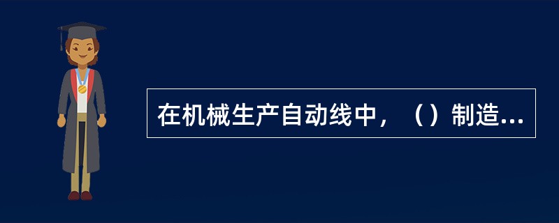 在机械生产自动线中，（）制造生产线是今后生产的方向。