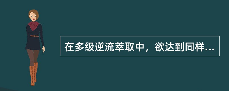 在多级逆流萃取中，欲达到同样的分离程度，溶剂比愈大则所需理论级数愈（），操作点A