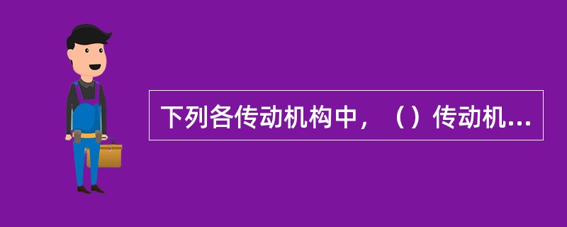 下列各传动机构中，（）传动机构为不可逆传动机构（即主动件与从动件不能交换）。