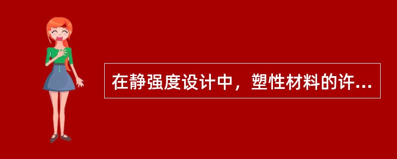 在静强度设计中，塑性材料的许用应力等于（）除以安全系数。