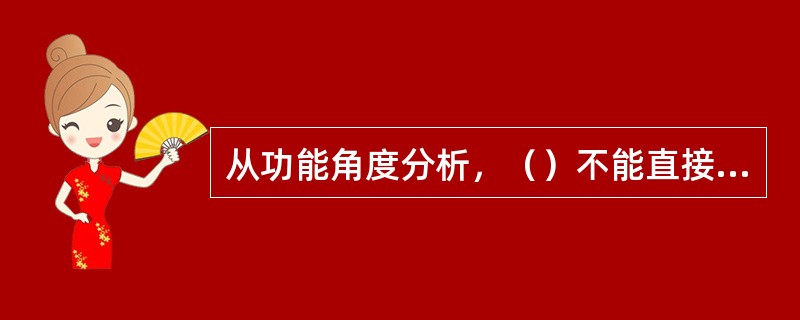 从功能角度分析，（）不能直接完成机器预定功能且不能作为机器设备区分和分类的主要依