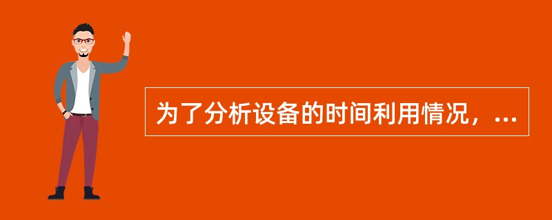 为了分析设备的时间利用情况，对设备时间的划分包括（）。