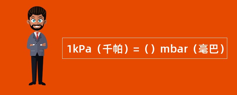 1kPa（千帕）=（）mbar（毫巴）
