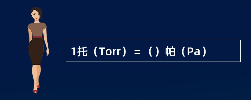 1托（Torr）＝（）帕（Pa）