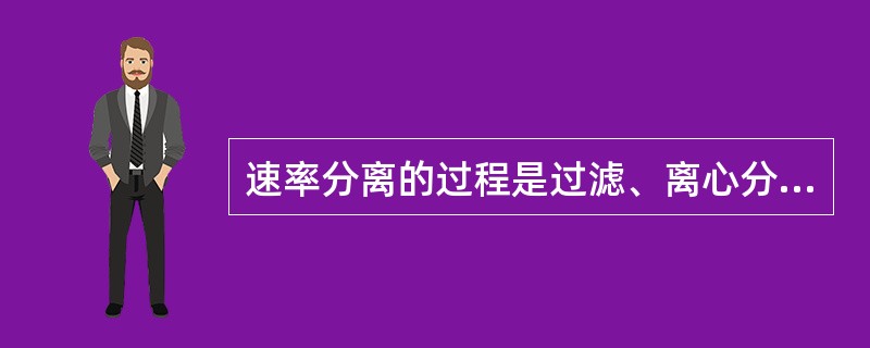 速率分离的过程是过滤、离心分离、吸收、萃取、（）、渗透。