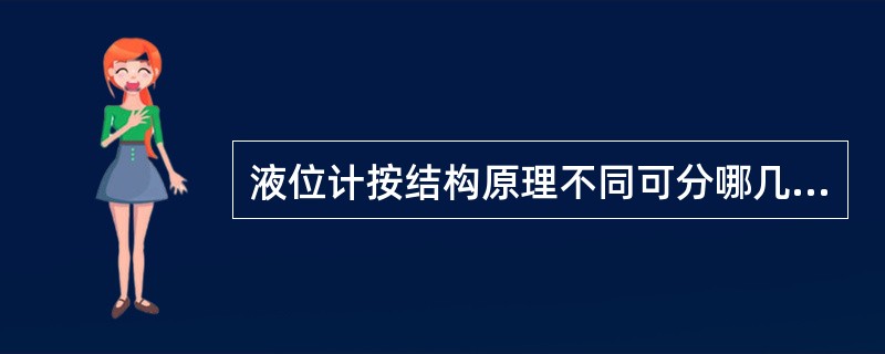 液位计按结构原理不同可分哪几类？