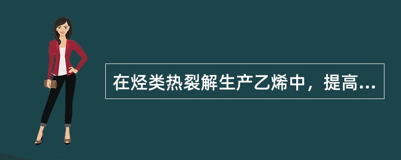 在烃类热裂解生产乙烯中，提高温度有利于（）次反应，减短停留时间有利于（）次反应。