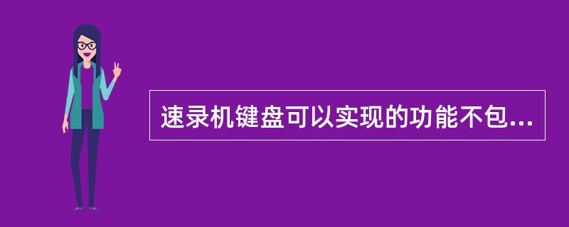 速录机键盘可以实现的功能不包括（）