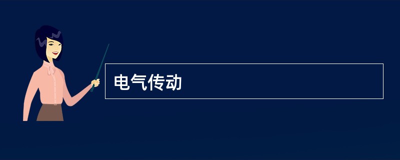 电气传动