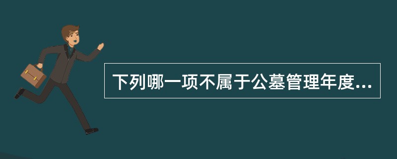 下列哪一项不属于公墓管理年度检查的具体内容（）