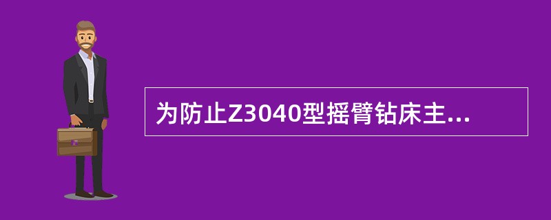 为防止Z3040型摇臂钻床主轴因自重而下落，使主轴升降轻便，该钻床上采用了（）平