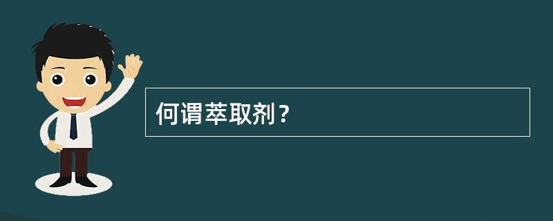 何谓萃取剂？