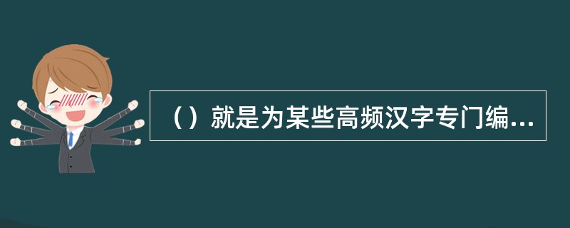 （）就是为某些高频汉字专门编订的，特定用于击打这些汉字的亚伟码。