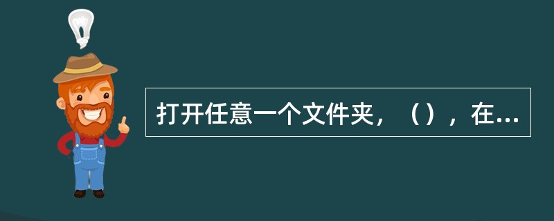 打开任意一个文件夹，（），在菜单中选择“新建”“文件”即可建立新文件。