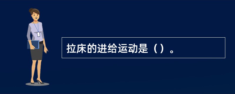 拉床的进给运动是（）。